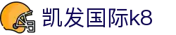 凯发国际k8|ag凯发旗舰厅 - (中国)甘肃省凯发国际k8集团股份有限公司欢迎您